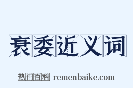 衰委近义词是什么意思的图片